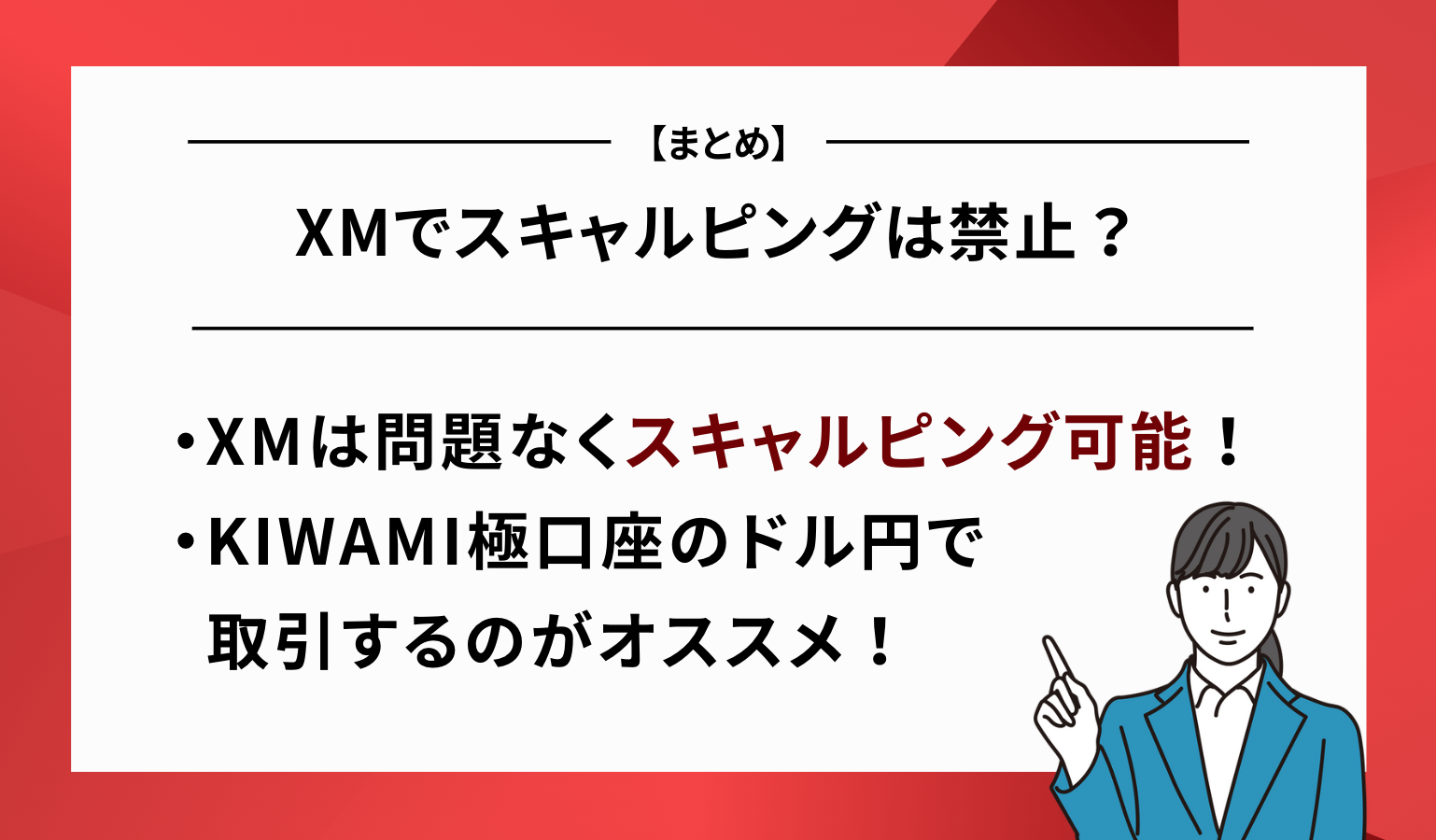 XMでスキャルピングは禁止？ まとめ