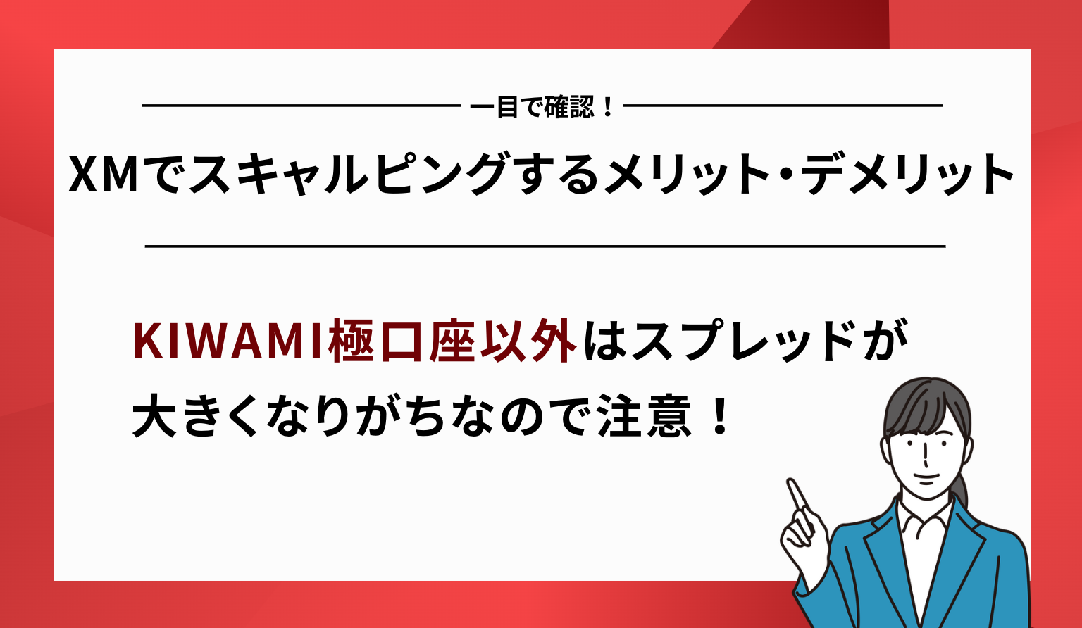 XMでスキャルピングするメリット・デメリット一覧