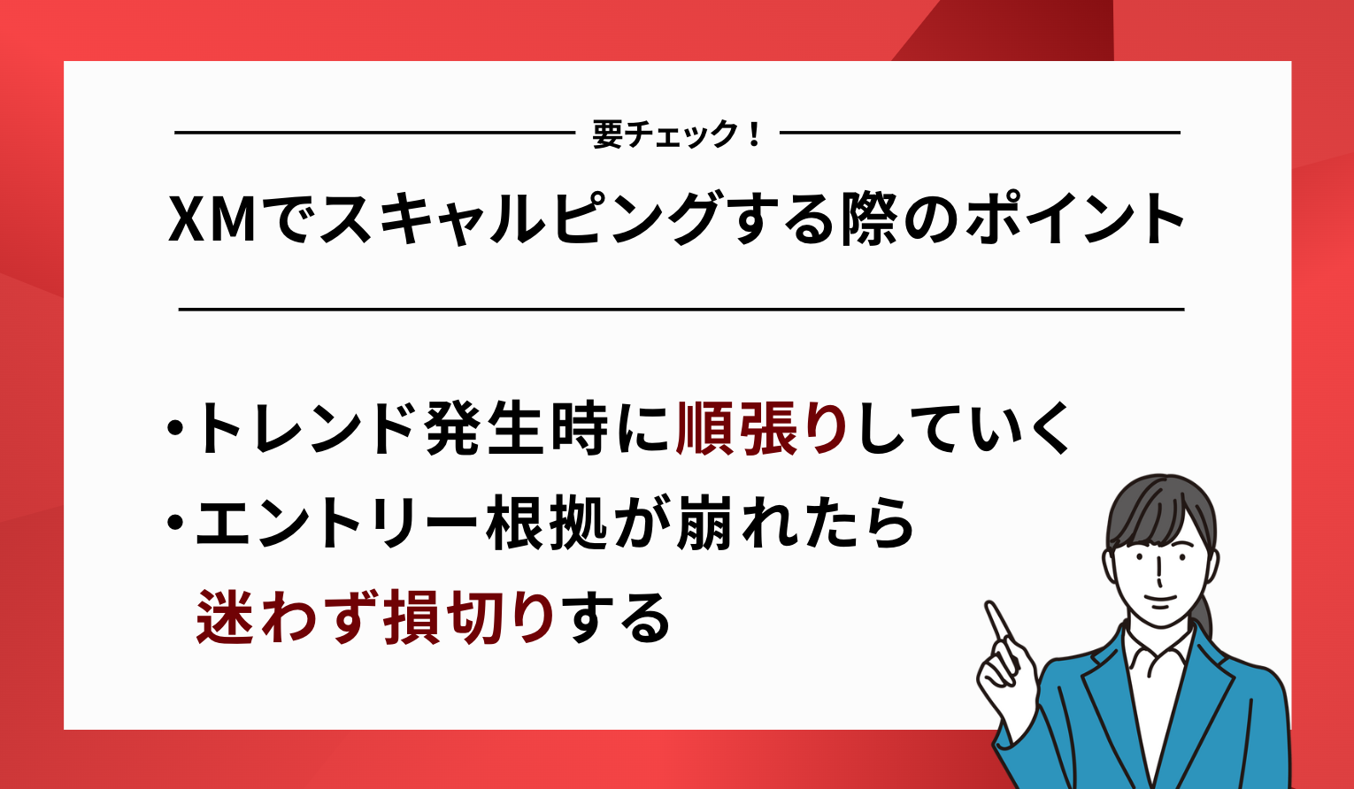 XM スキャルピング手法 ポイント