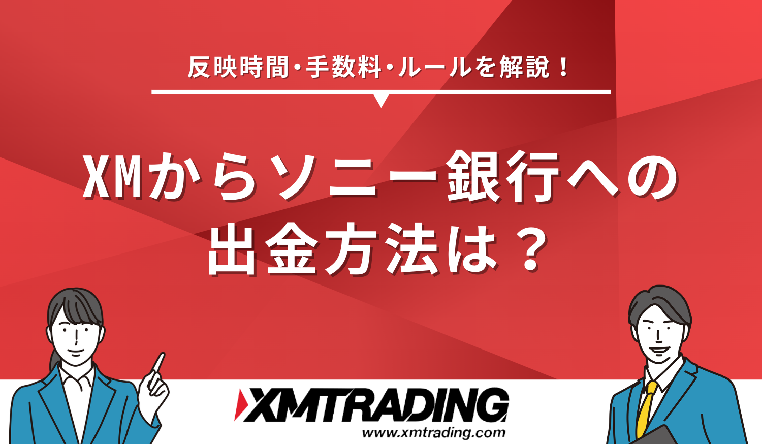 XM ソニー銀行 出金方法