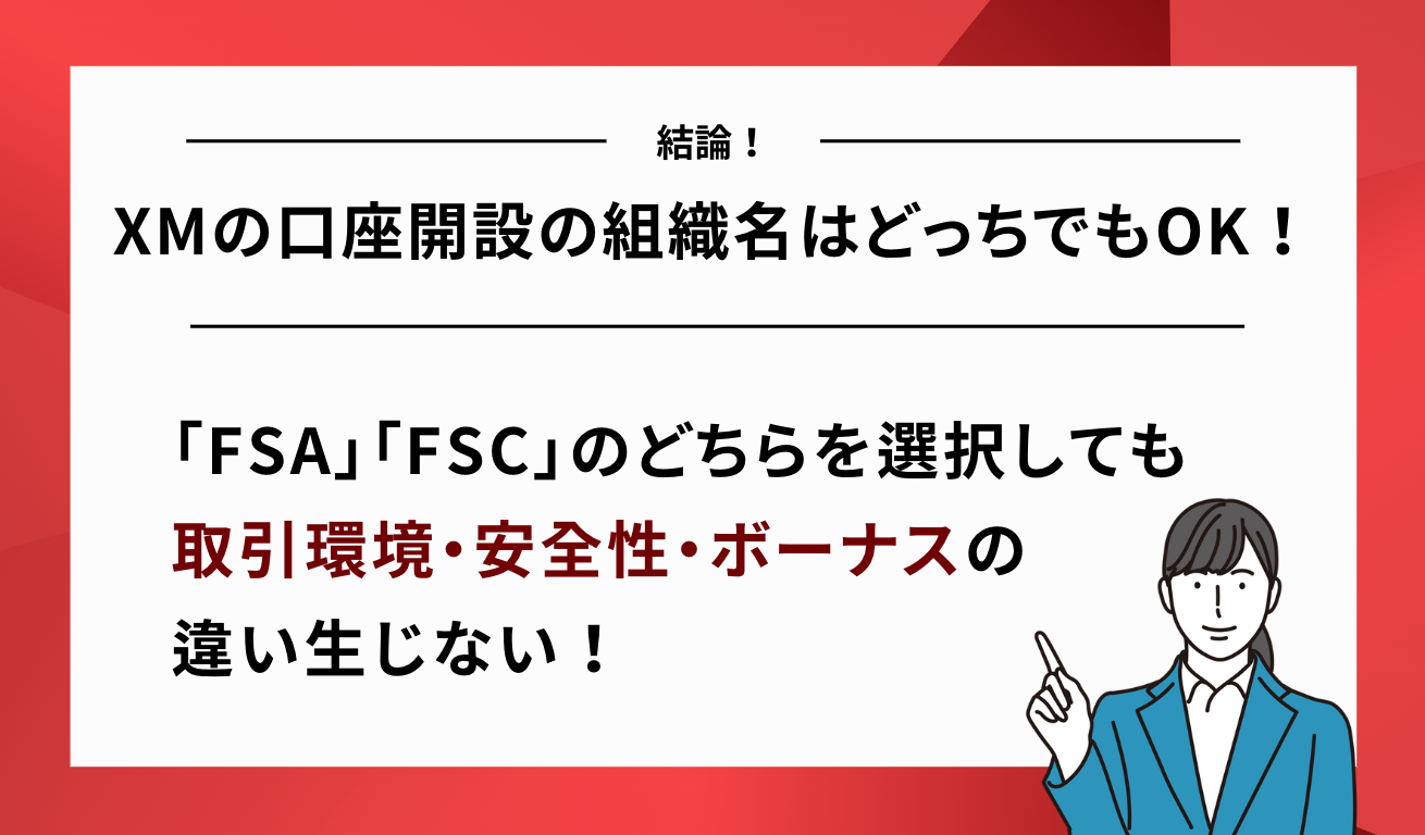 XMの口座開設の組織名はどっちでもOK！迷ったらFSA