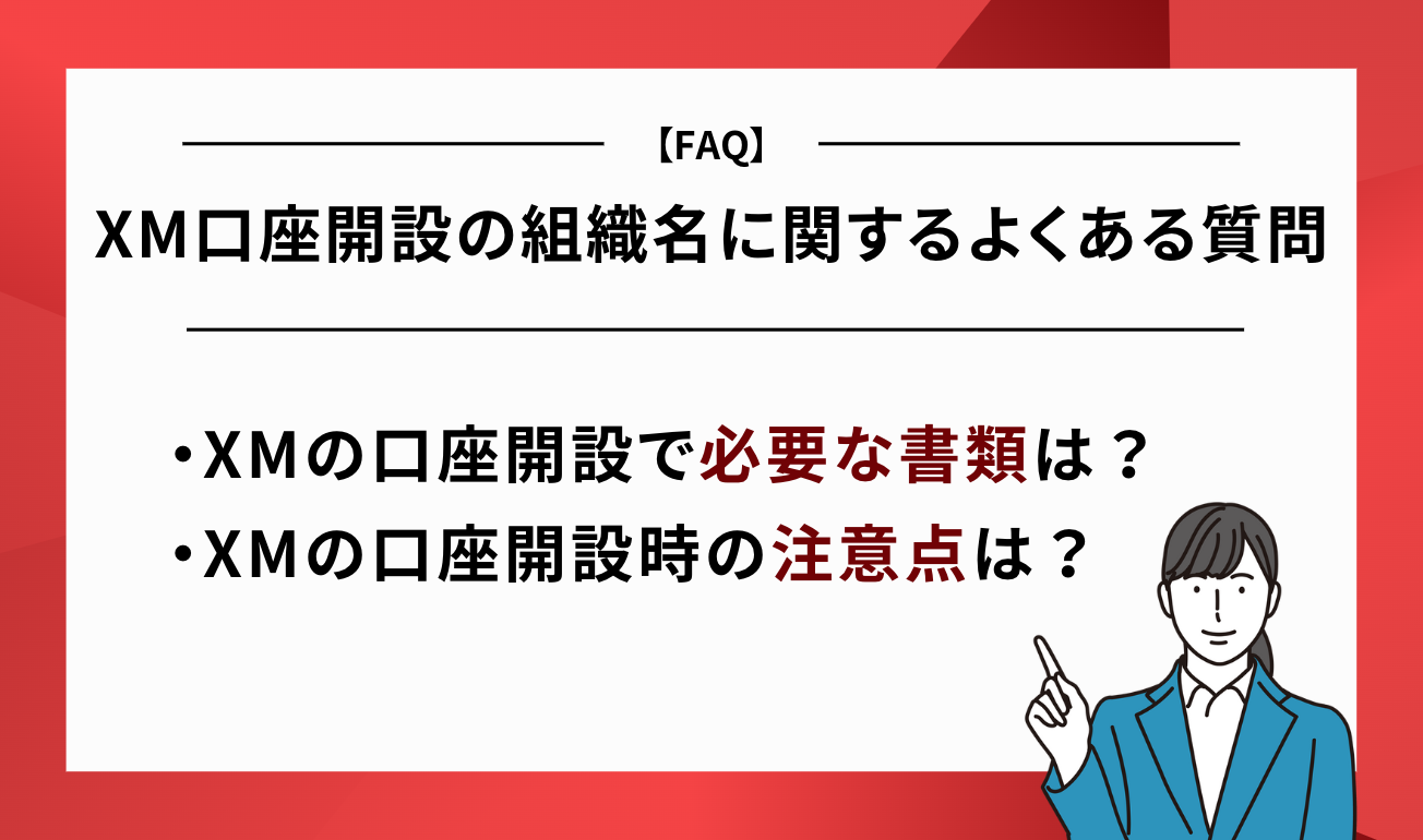 XM口座開設の組織名の選択に迷っている人によくある質問