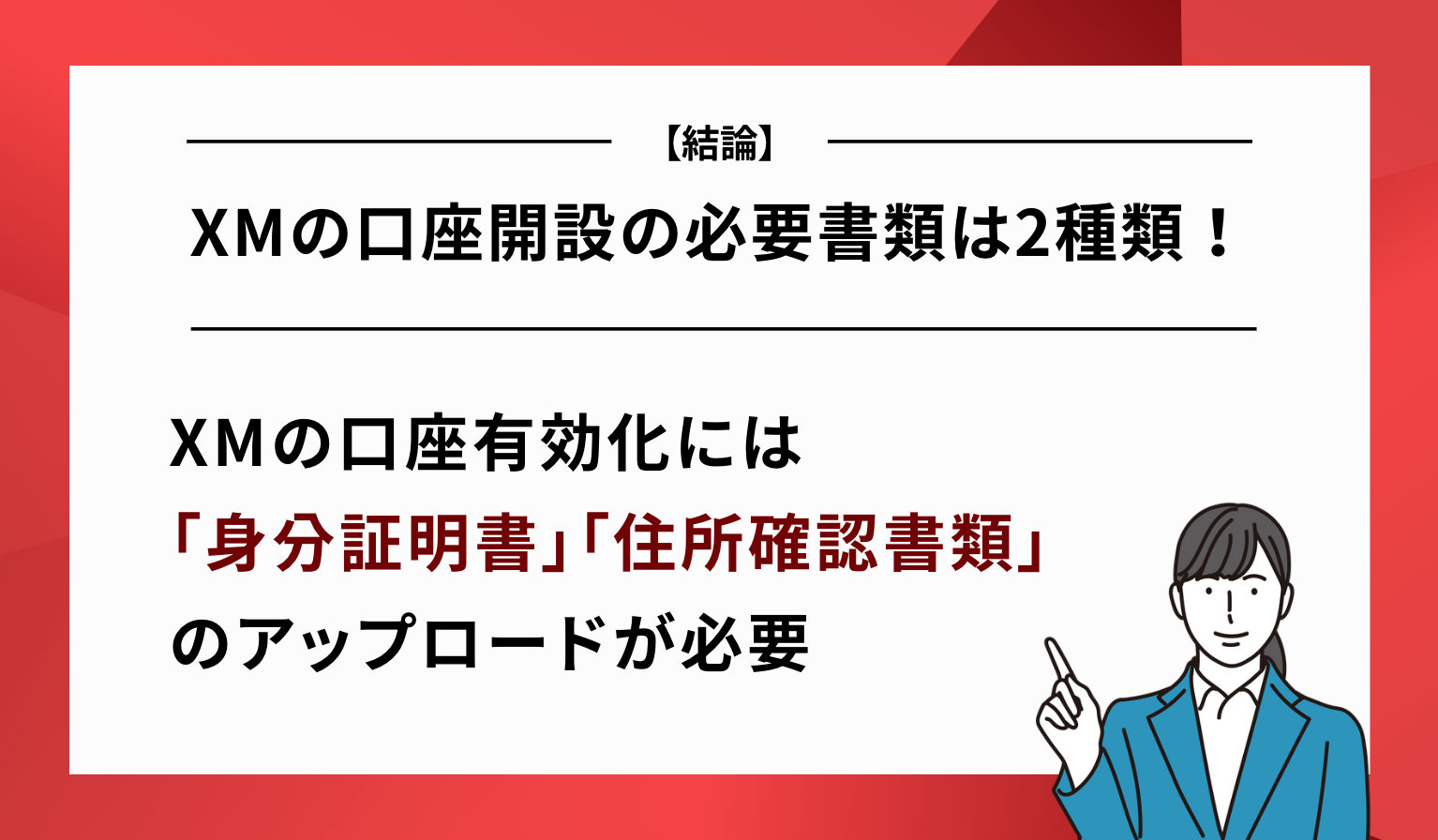 XM 口座開設 必要書類 2種類