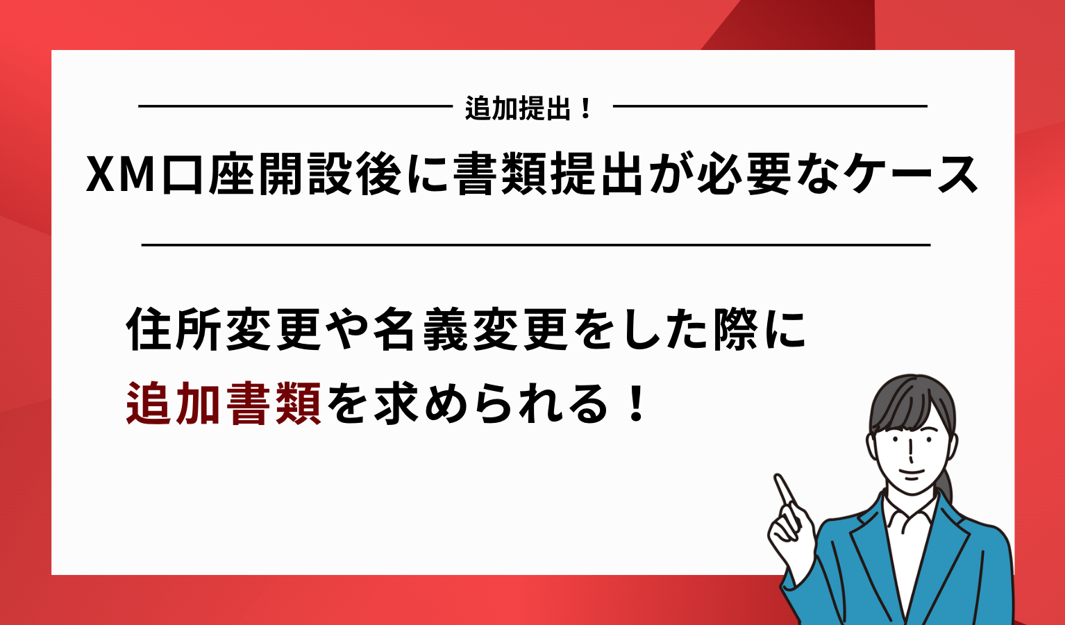 XM 追加書類 提出