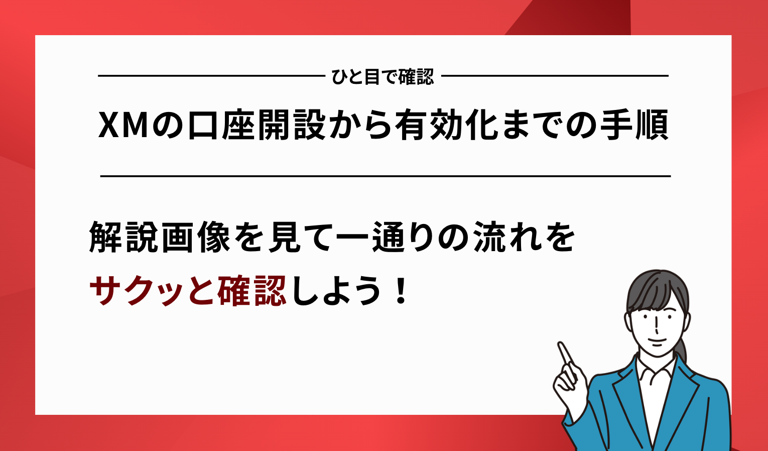 XM 口座開設 有効化 手順