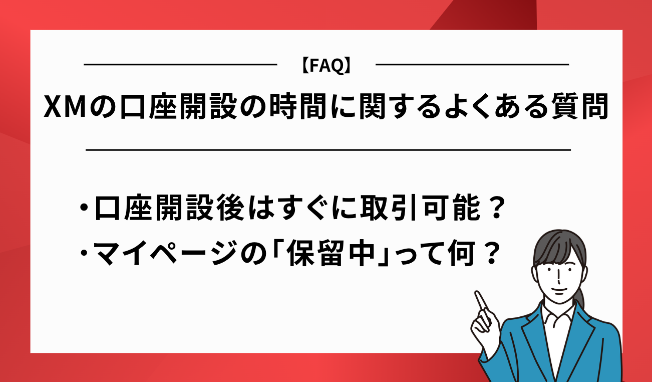 XM 口座開設 時間 FAQ