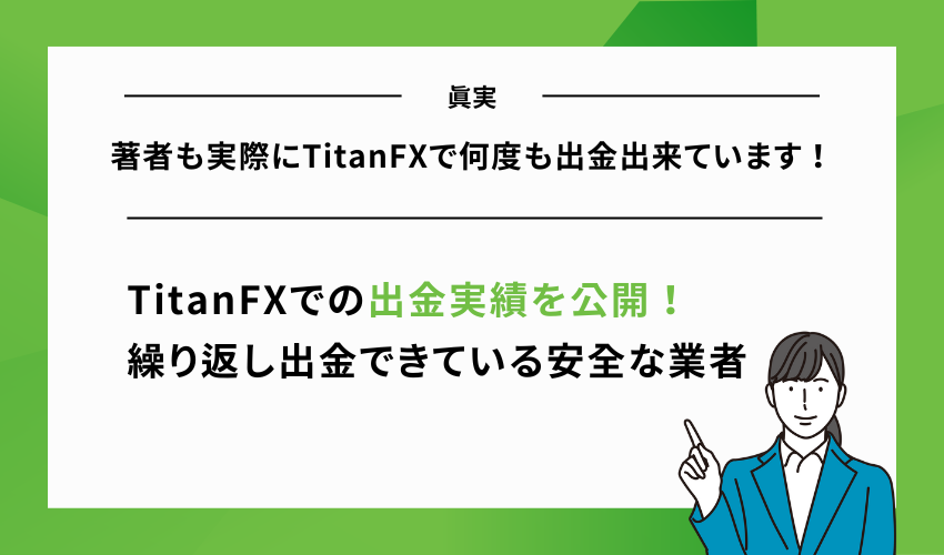 真実：著者も実際にTitanFXで何度も出金出来ています！
