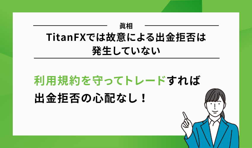 真相：TitanFXでは故意による出金拒否は発生していない
