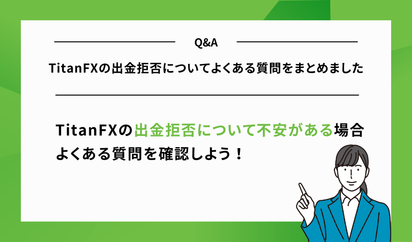 TitanFXの出金拒否についてよくある質問をまとめました