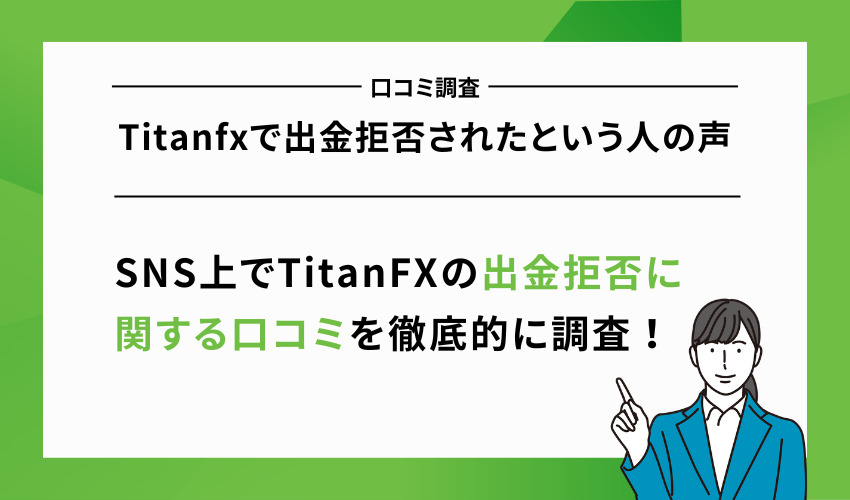 Titanfxで出金拒否されたという人の声