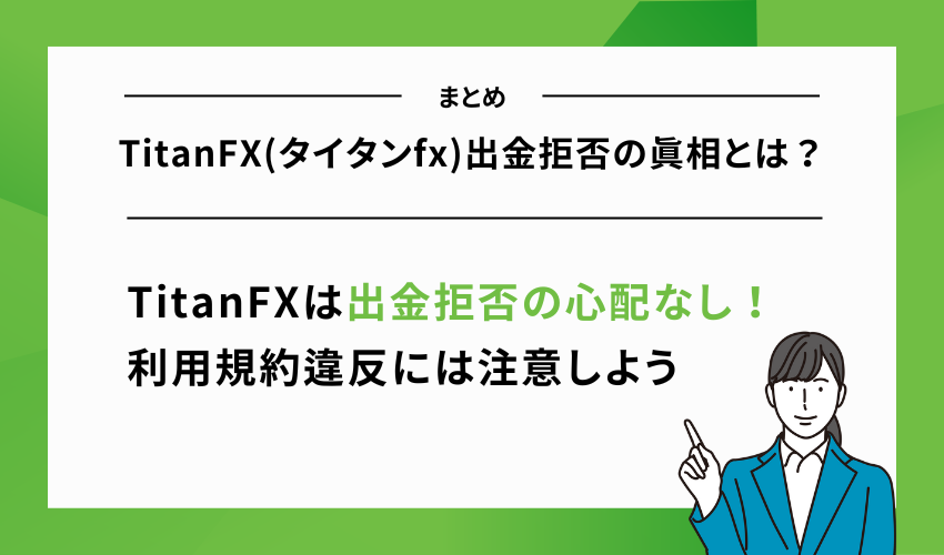 TitanFX(タイタンfx)出金拒否の真相とは？まとめ
