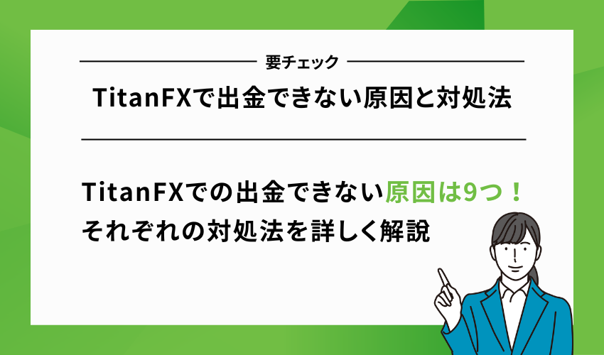 TitanFXで出金できない原因と対処法