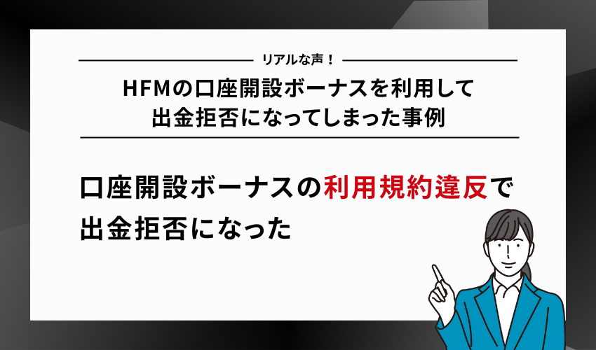 HFMの口座開設ボーナスを利用して出金拒否になってしまった事例