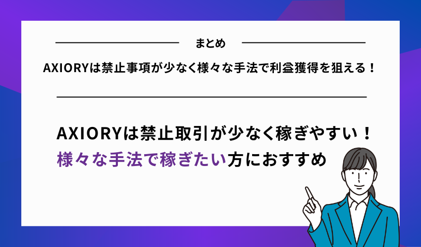 AXIORYは禁止事項が少なく様々な手法で利益獲得を狙える！
