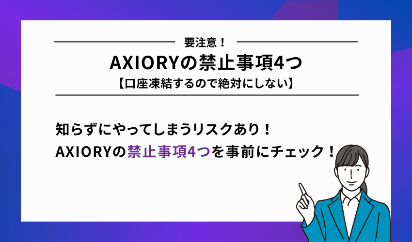 AXIORYの禁止事項4つ【口座凍結するので絶対にしない】