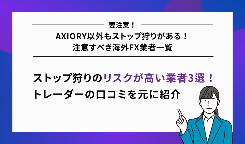 AXIORY以外もストップ狩りがある！注意すべき海外FX業者一覧
