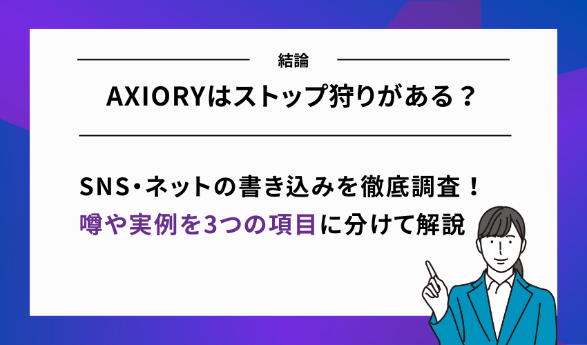 AXIORYはストップ狩りがある？噂や事例を徹底調査