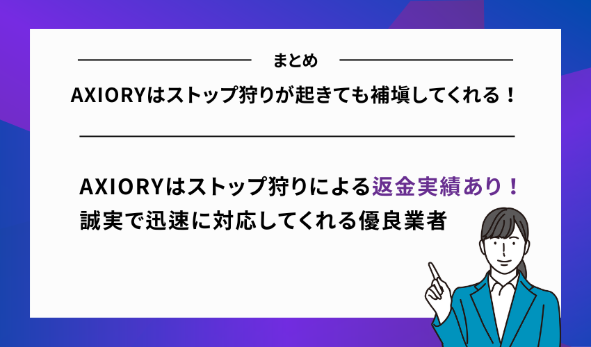 AXIORYはストップ狩りが起きても補填してくれる！