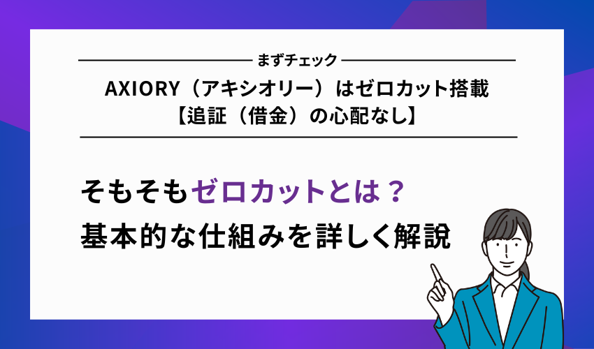 AXIORY（アキシオリー）はゼロカット搭載【追証（借金）の心配なし】