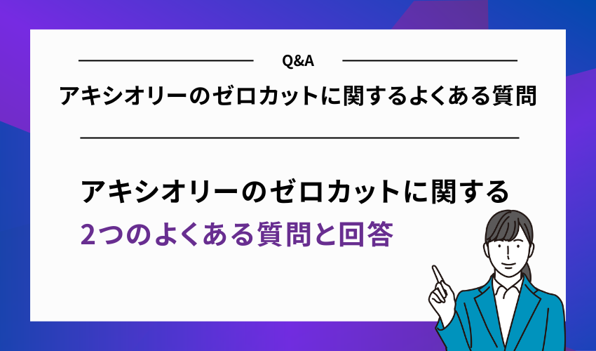 アキシオリーのゼロカットに関するよくある質問
