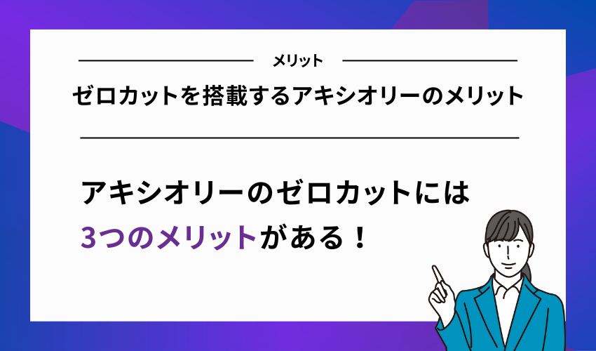 ゼロカットを搭載するアキシオリーのメリット