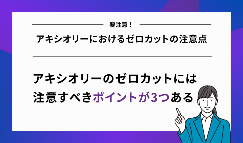 アキシオリーにおけるゼロカットの注意点