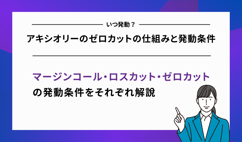 アキシオリーのゼロカットの仕組みと発動条件