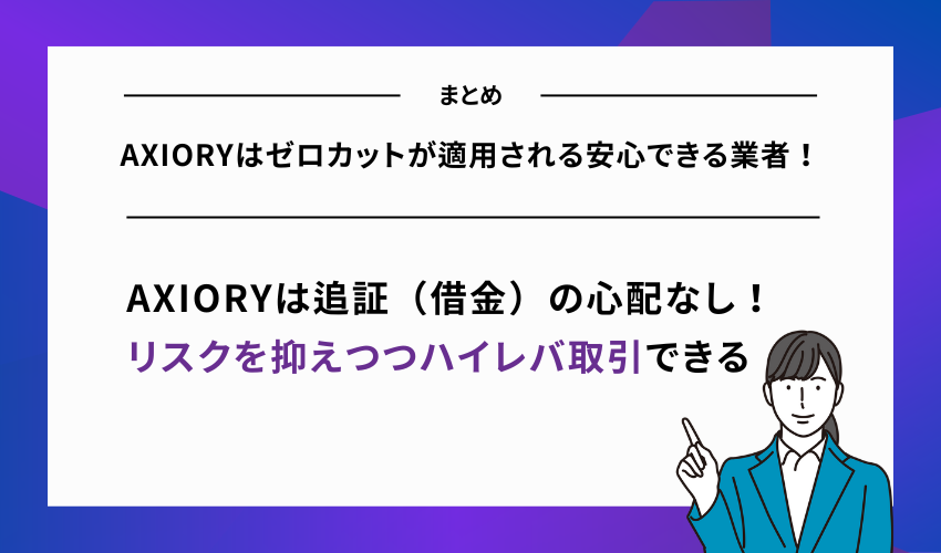 AXIORYはゼロカットが適用される安心できる業者！