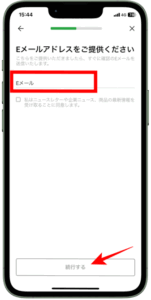 Eメールアドレスを入力する