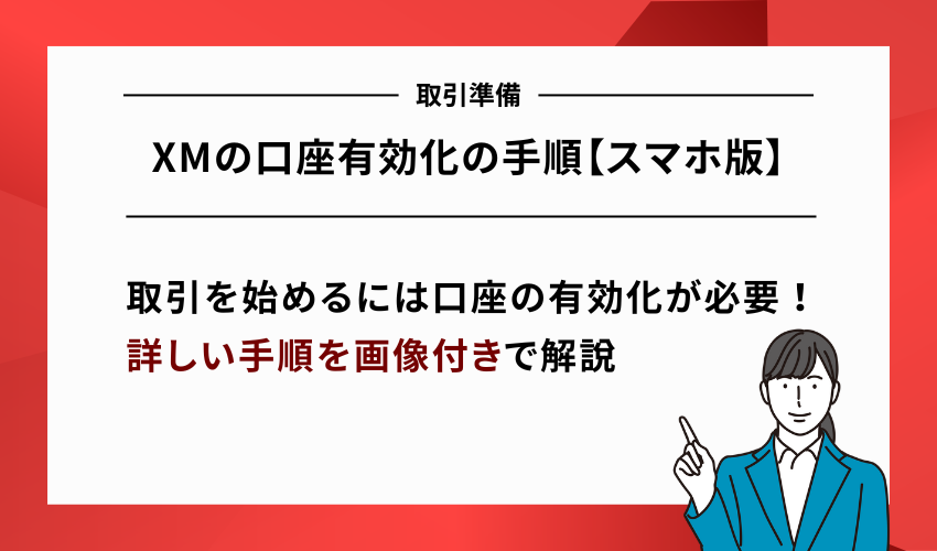 XMの口座有効化の手順【スマホ版】