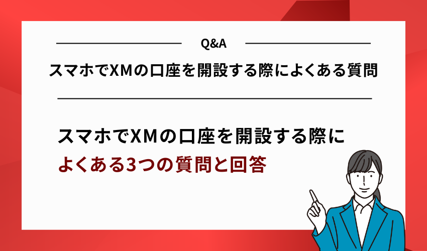 スマホでXMの口座を開設する際によくある質問