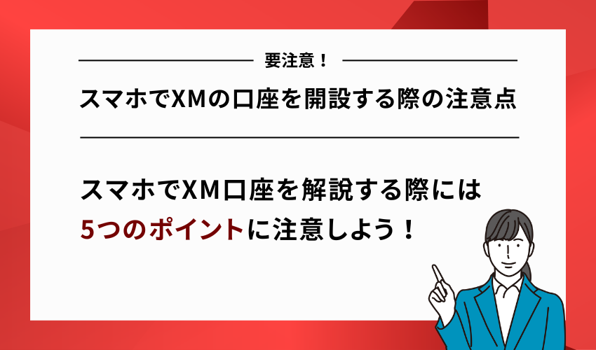 スマホでXMの口座を開設する際の注意点