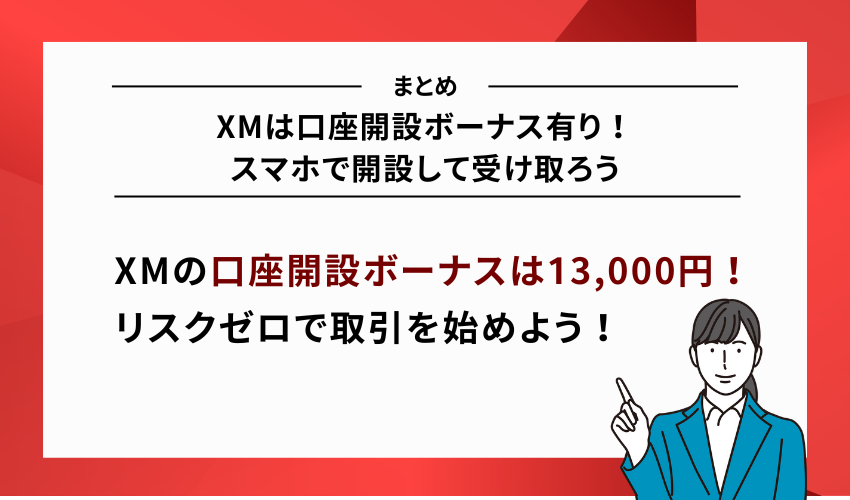 XMは口座開設ボーナス有り！スマホで開設して受け取ろう