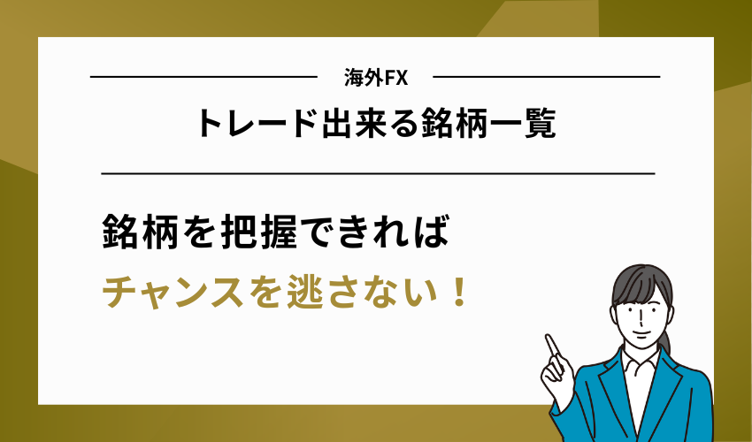 トレード出来る銘柄一覧