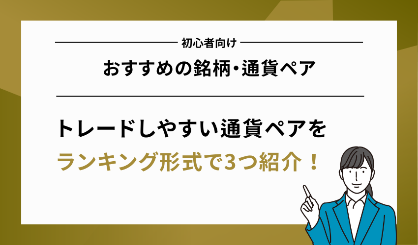 初心者向けおすすめの銘柄・通貨ペア