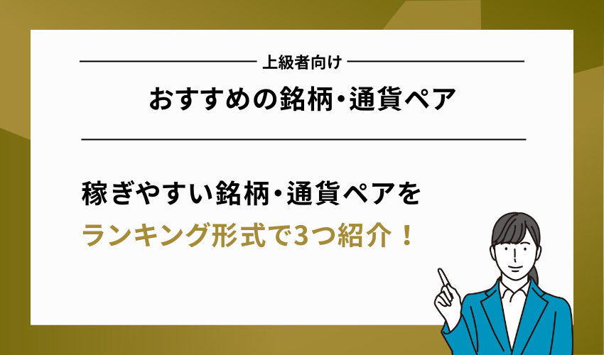 上級者向けおすすめの銘柄・通貨ペア