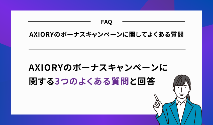 AXIORYのボーナスキャンペーンに関してよくある質問