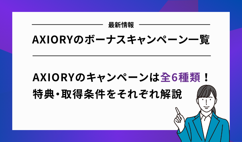 【最新】AXIORYのボーナスキャンペーン一覧