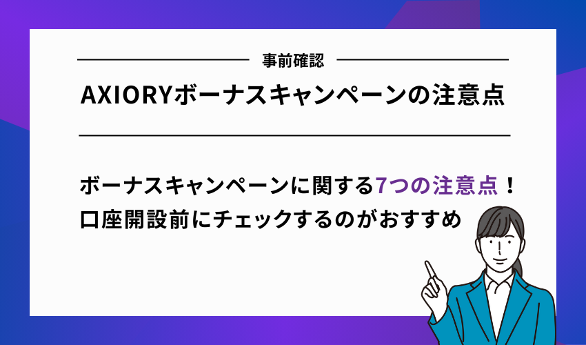 【事前確認】AXIORYボーナスキャンペーンの注意点