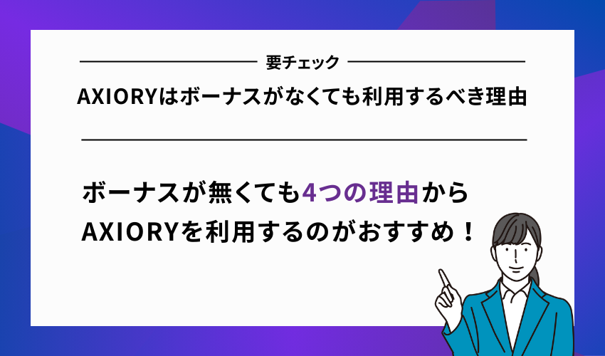 AXIORYはボーナスがなくても利用するべき理由