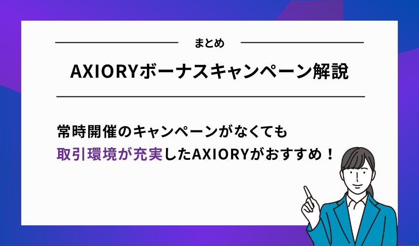 【まとめ】AXIORYボーナスキャンペーン解説