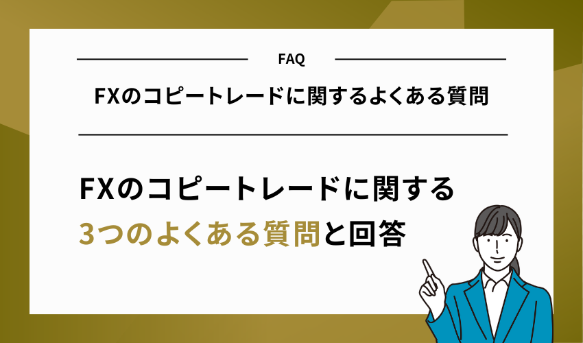 FXのコピートレードに関するよくある質問