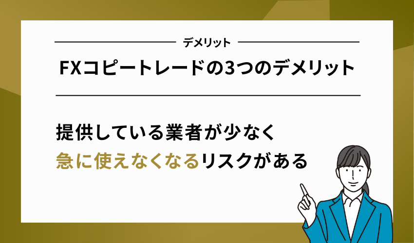FXコピートレードの3つのデメリット