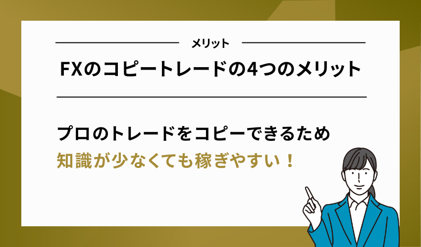 FXのコピートレードの4つのメリット