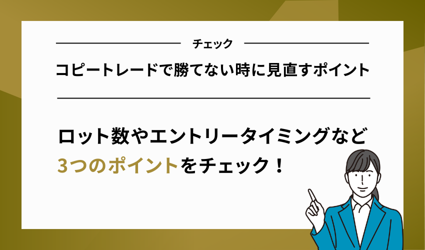 コピートレードで勝てない時に見直すポイント