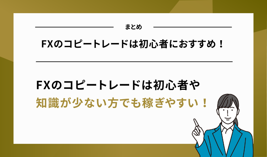 FXのコピートレードは初心者におすすめ！