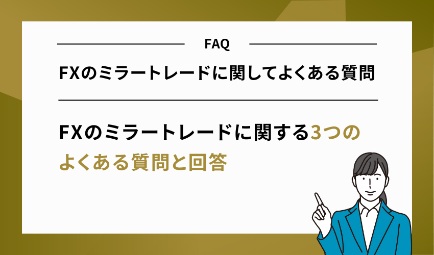 FXのミラートレードに関してよくある質問