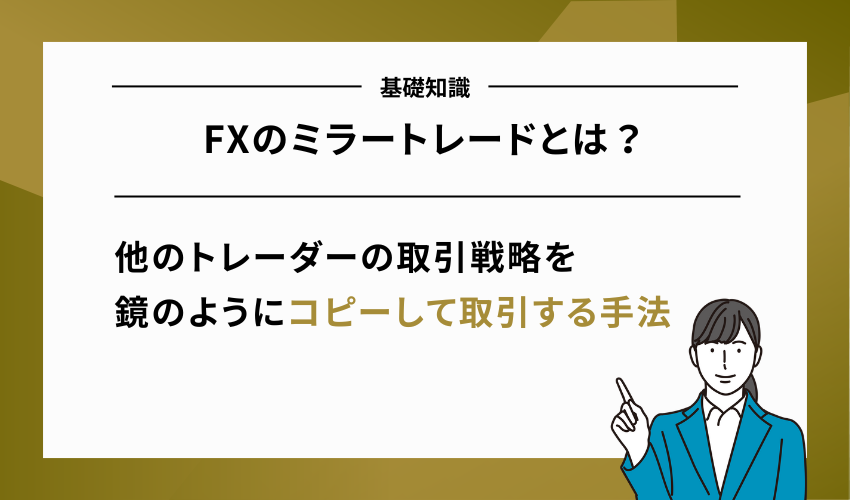 FXのミラートレードとは？仕組みと基礎知識
