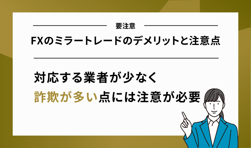 FXのミラートレードのデメリットと注意点