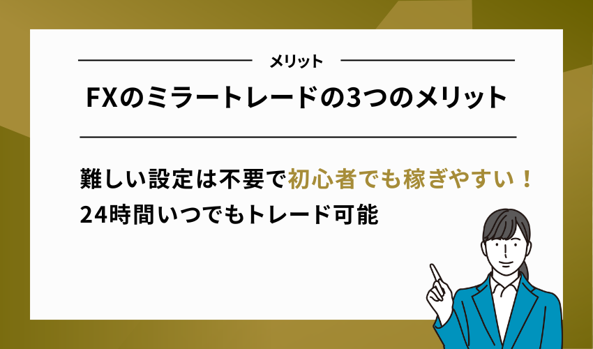 FXのミラートレードの3つのメリット